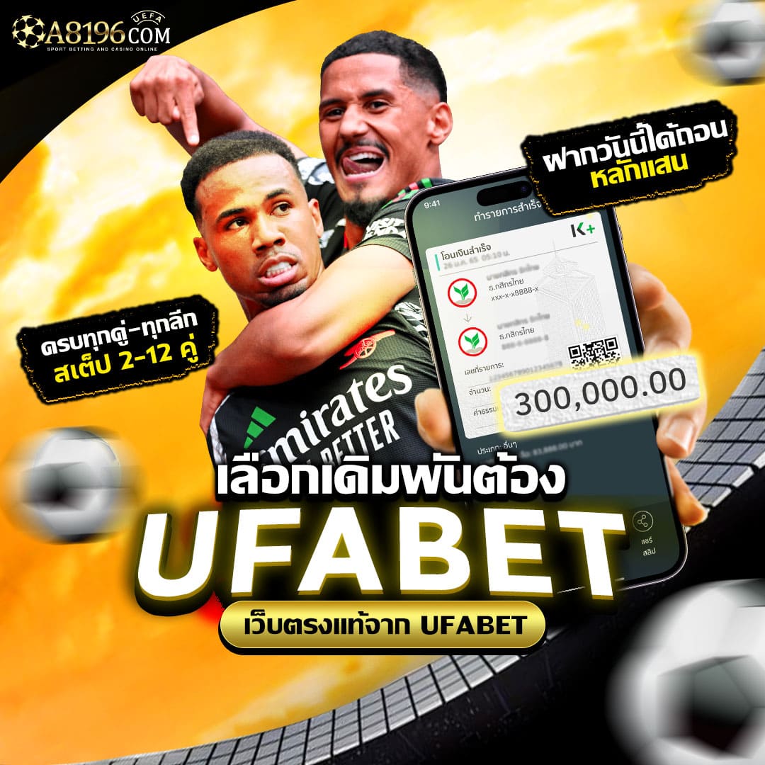 ทางเข้าufabet ufabetเว็บตรงไม่ผ่านเอเย่นต์ เว็บufabet ดีที่สุดในไทย